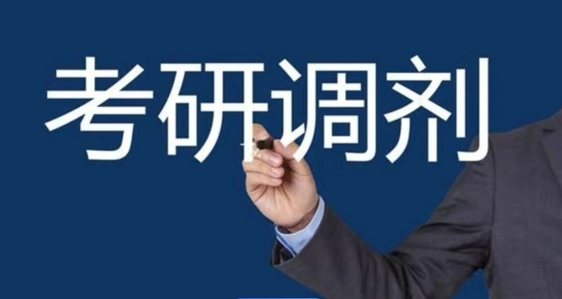 2025十大考研复试调剂机构排名新出炉 2025十大考研复试调剂机构排名新出炉