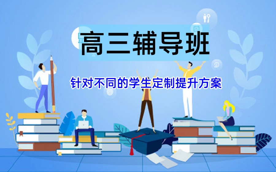 北京高三补习机构