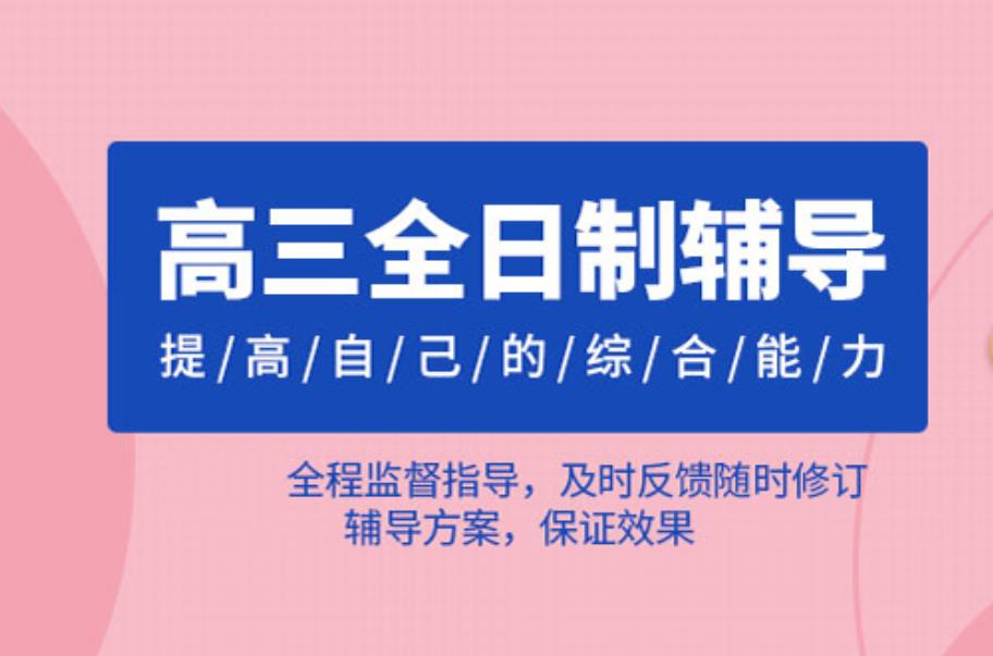 大连高三全托管全日制教学机构