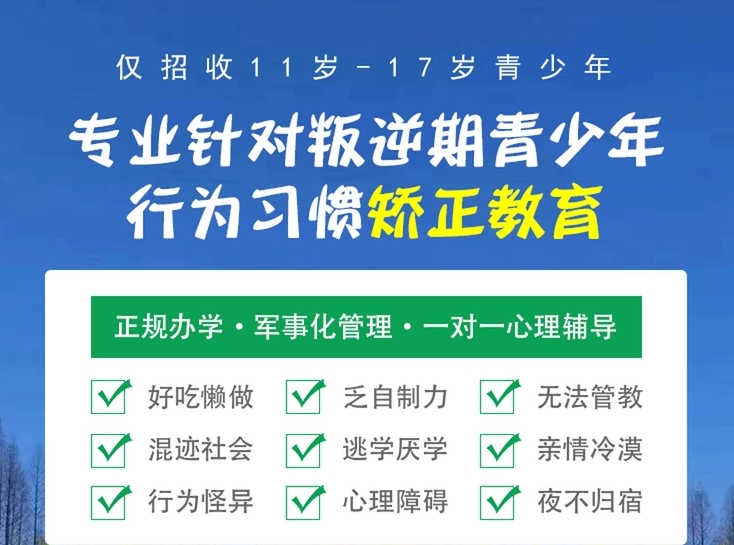 青少年叛逆期行为矫正基地