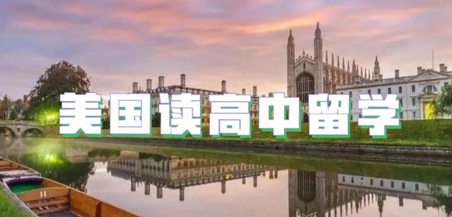 上海支持高中生留学美国的中介机构十大排名介绍