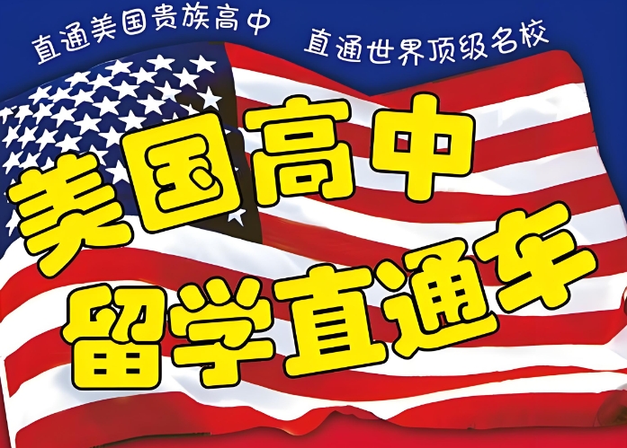 上海支持高中生留学美国的中介机构十大排名介绍