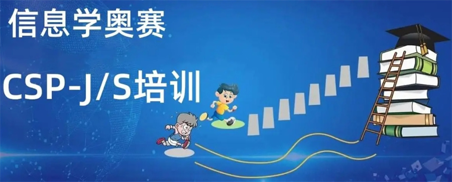 C++信息学奥赛编程培训 C++信息学奥赛编程培训