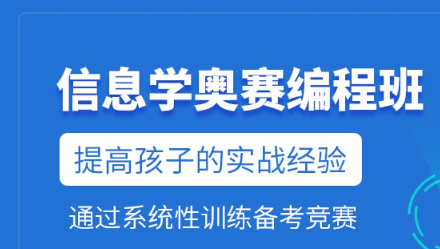 信奥赛培训,c++培训,少儿编程培训