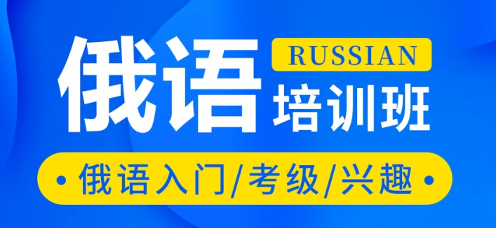 推荐口碑比较好的济南热门俄语培训机构十大排名名单