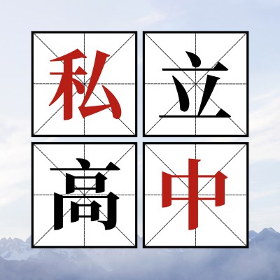 上海私立民办高中靠谱学校排名top5深度解读