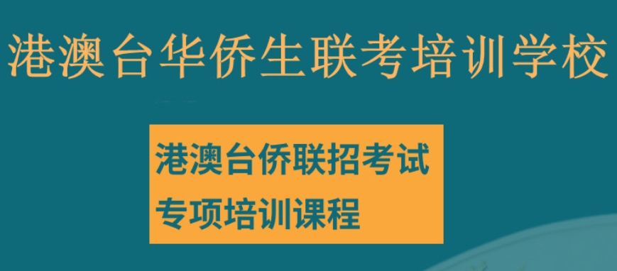 热推十大广州靠谱港澳台联考辅导机构排名名单