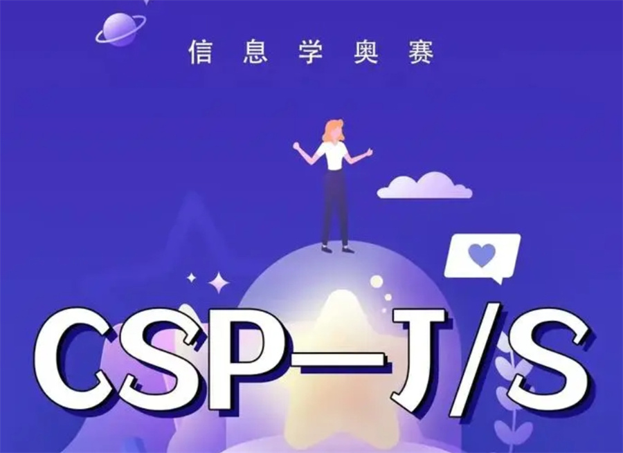 信息学竞赛CSP-J/S辅导