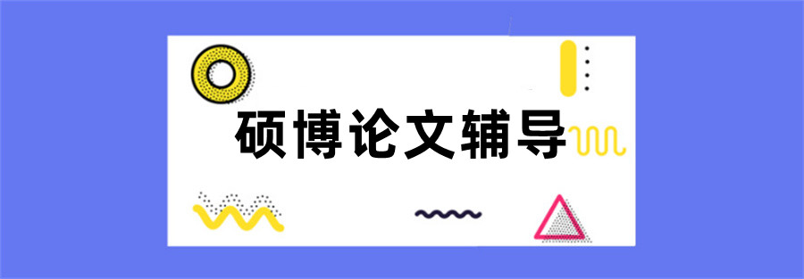 硕士论文辅导
