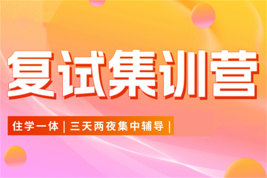 考研复试 考研复试