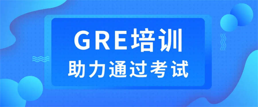 西安gre冲刺辅导机构
