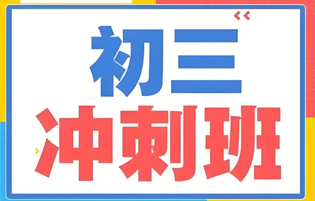 盘点天津口碑较好的初三冲刺集训学校10大排名名单