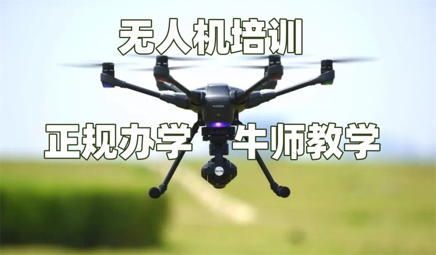 无人机驾驶证培训