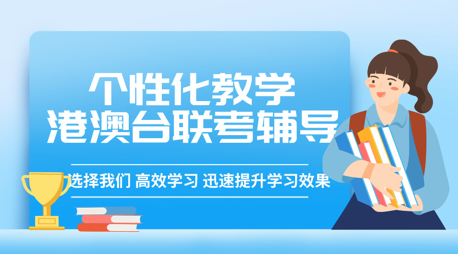 揭晓十大排名好的港澳台华侨生联考班实力名单.jpg