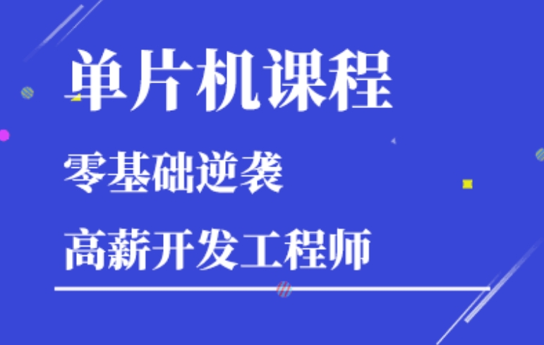 单片机培训