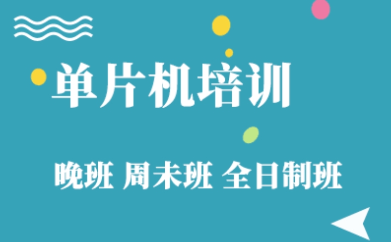 单片机培训