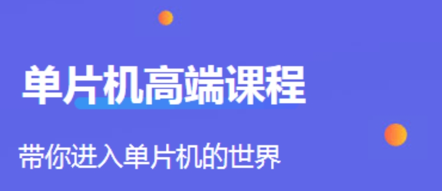 单片机培训
