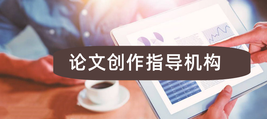 线上指导写论文的中介机构