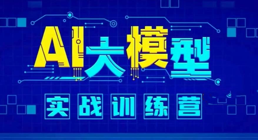 AI大模型培训机构