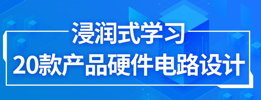 电子电路硬件设计培训 电子电路硬件设计培训