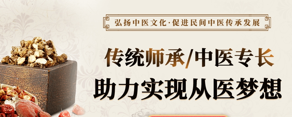 中医确有专长培训