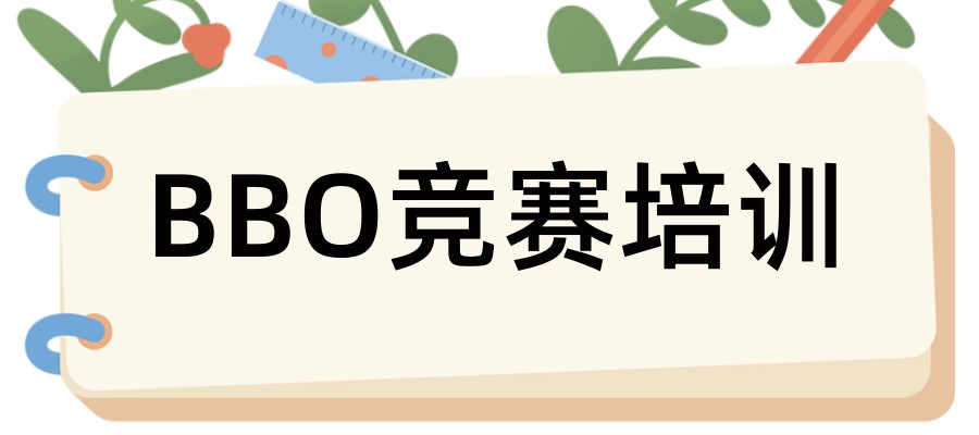 排名前十BBO英国生物竞赛培训机构名单甄选