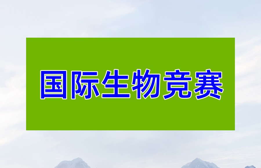 BBO生物竞赛培训机构