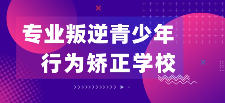 陕西省叛逆封闭学校