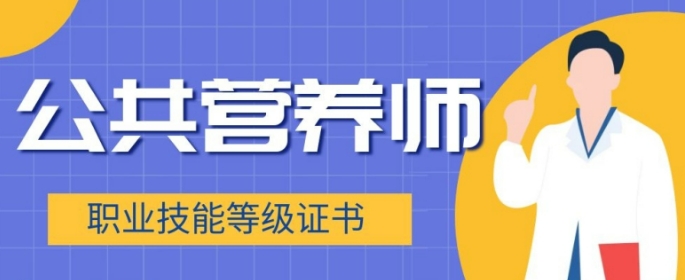 天津口碑榜单前十的公共营养师培训机构排名整理