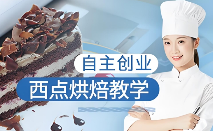 2025十大哈尔滨糕点面点烘焙技术培训机构名单介绍