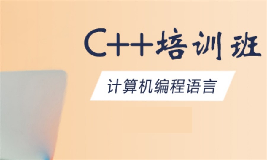 C++编程培训 C++编程培训