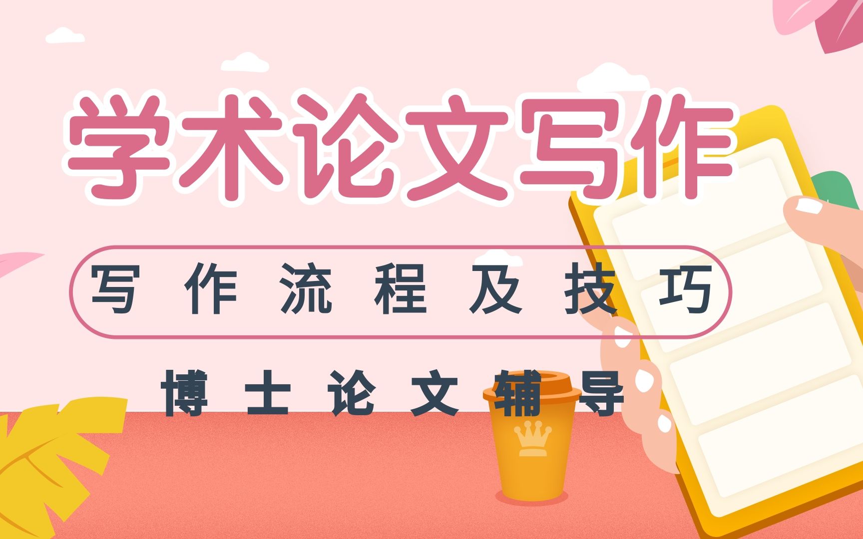 2025年度十大博士生毕业论文辅导机构名单及简介