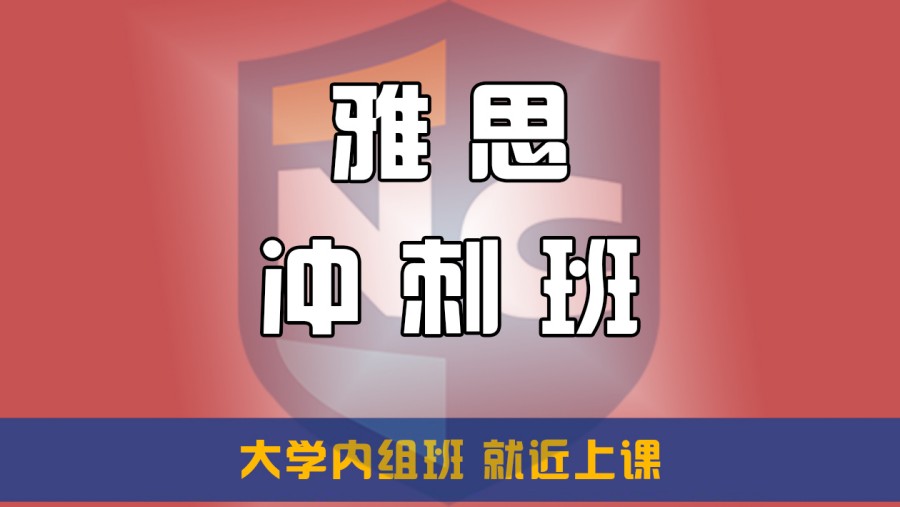 雅思冲刺补课.jpg