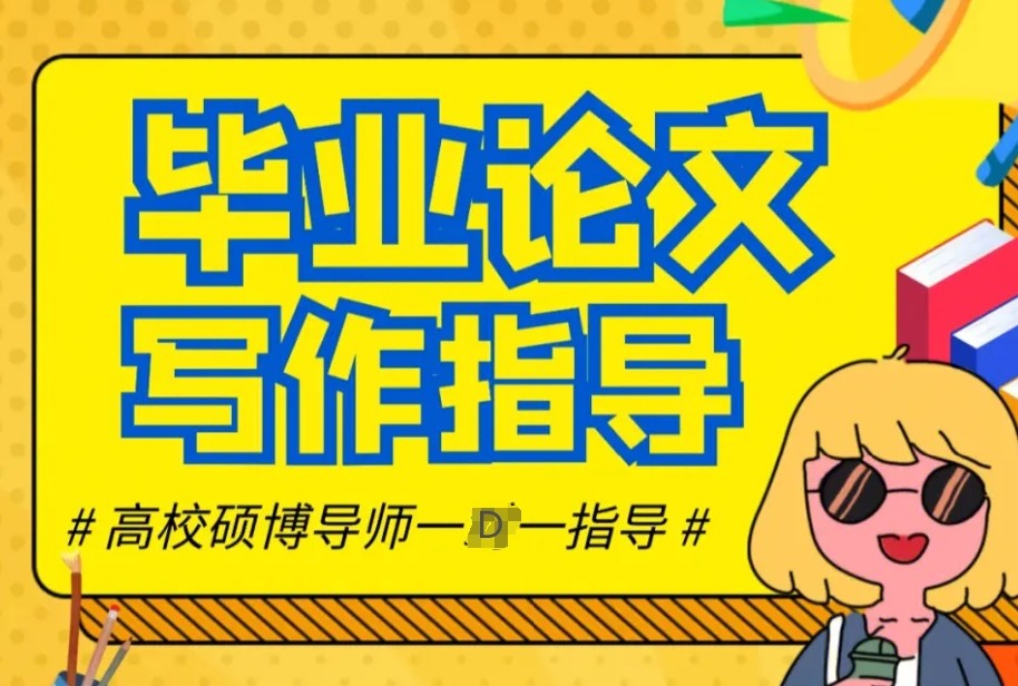 论文辅导