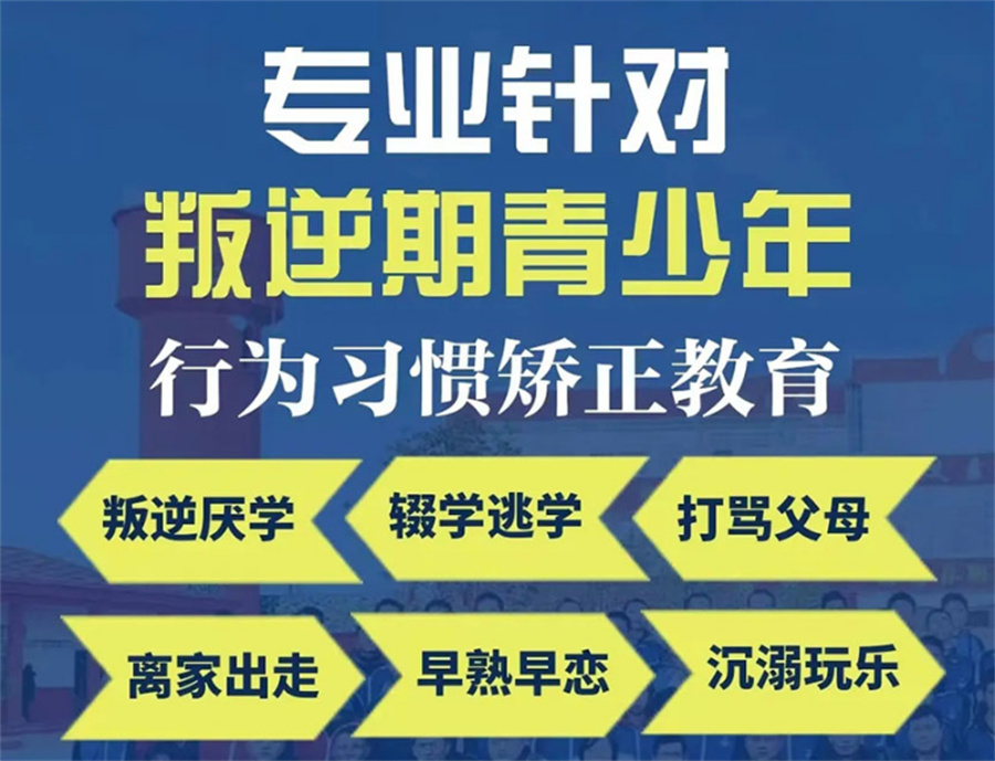 叛逆青少年戒网瘾特训