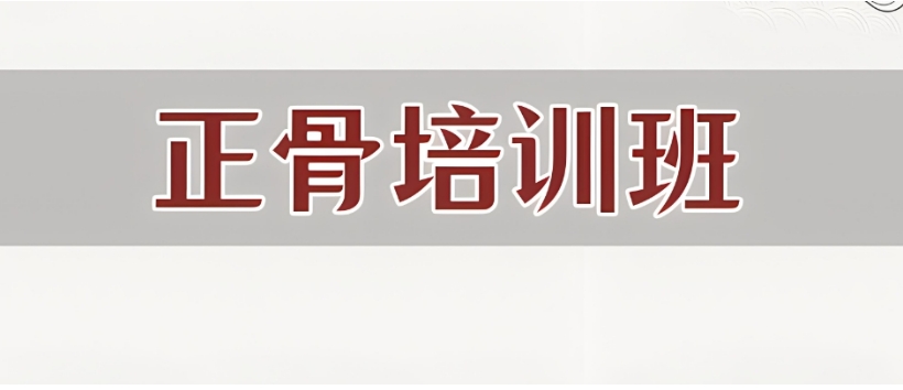 中医正骨培训班