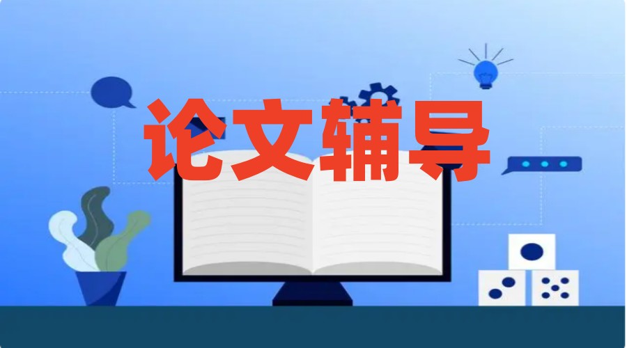 论文辅导哪家机构好