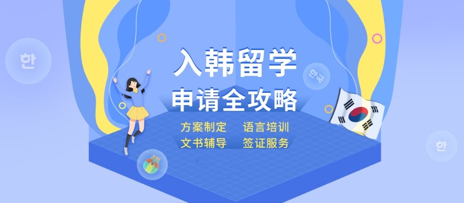十大排名好的韩国留学中介机构2025新发布一览