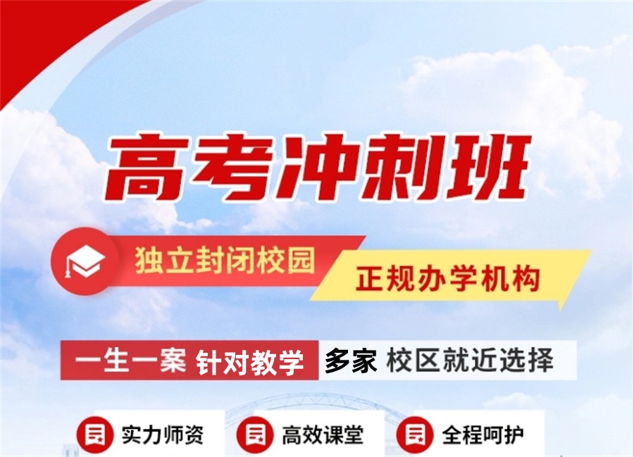 高三集训,高考全托