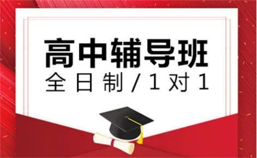 高中补习班.jpg 高中补习班.jpg