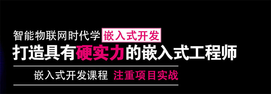单片机与嵌入式培训