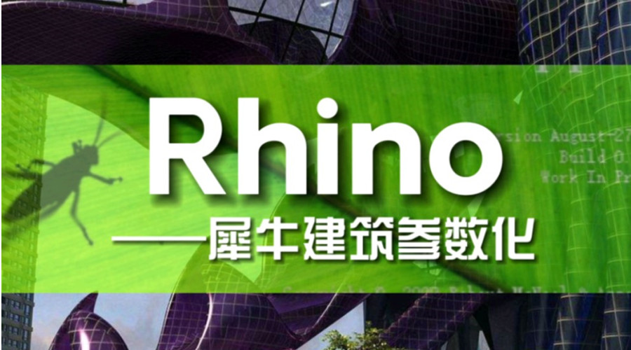 犀牛软件Rhino培训机构