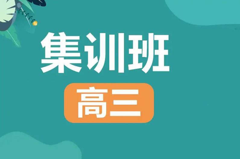 沈阳25届高三冲刺封闭式集训辅导班实力排名已发布.jpg