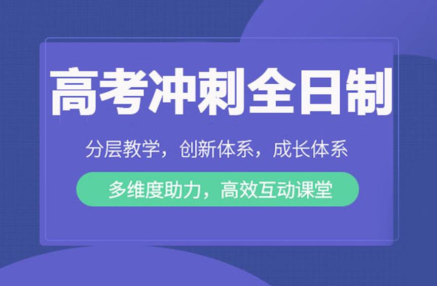 沈阳全日制高考冲刺班本地甄选十大实力排名介绍.jpg
