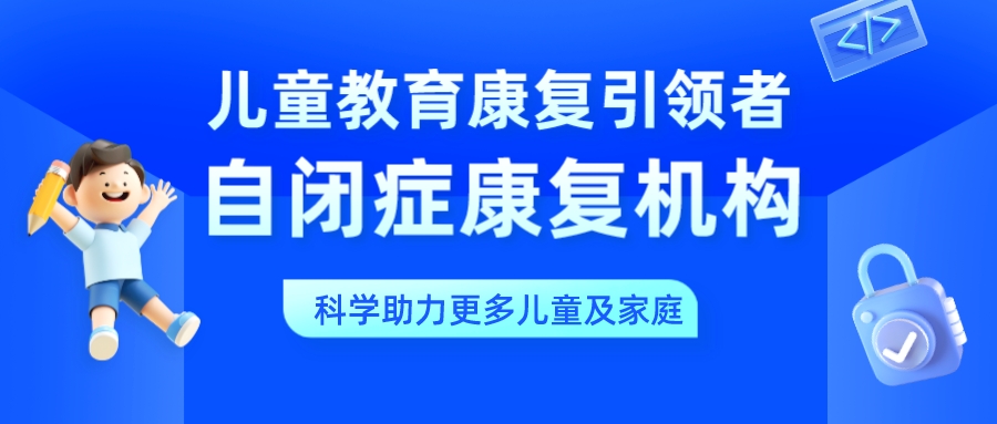 2025南京十大自闭症孤独症康复训练机构排名出炉 2025南京十大自闭症孤独症康复训练机构排名出炉