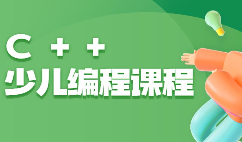 2025TOP十大榜单青少年c++线上培训机构哪个好