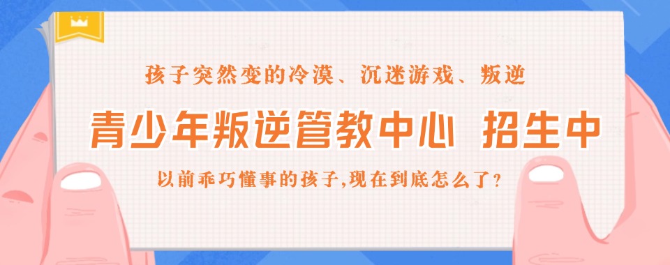 淄博五大正规叛逆少年军事化管教学校排名出炉