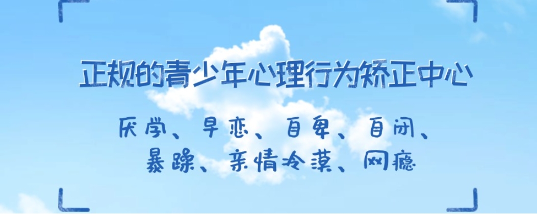 青少年叛逆封闭式训练