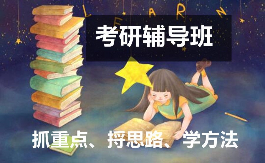 上海考研辅导班2025年排名新五大名单 上海考研辅导班2025年排名新五大名单