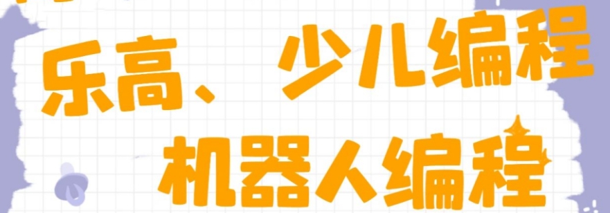 机器人少儿编程培训